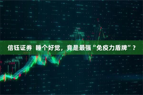 信钰证券  睡个好觉，竟是最强“免疫力盾牌”？