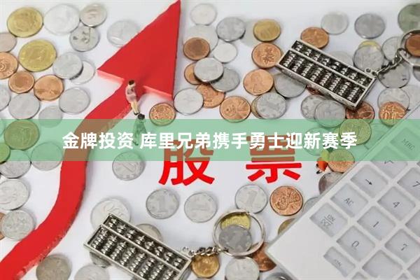 金牌投资 库里兄弟携手勇士迎新赛季